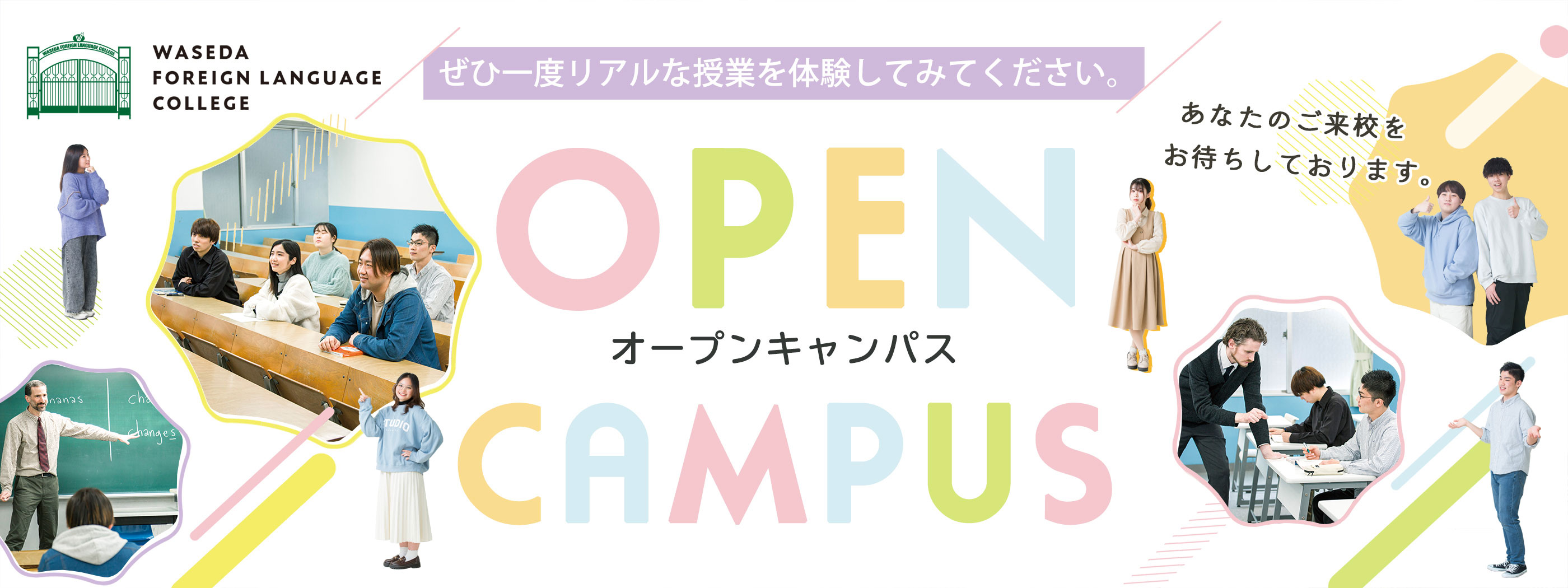 早稲田外語オープンキャンパス