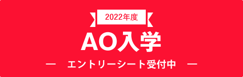 6月1日AO入学エントリーシート受付開始