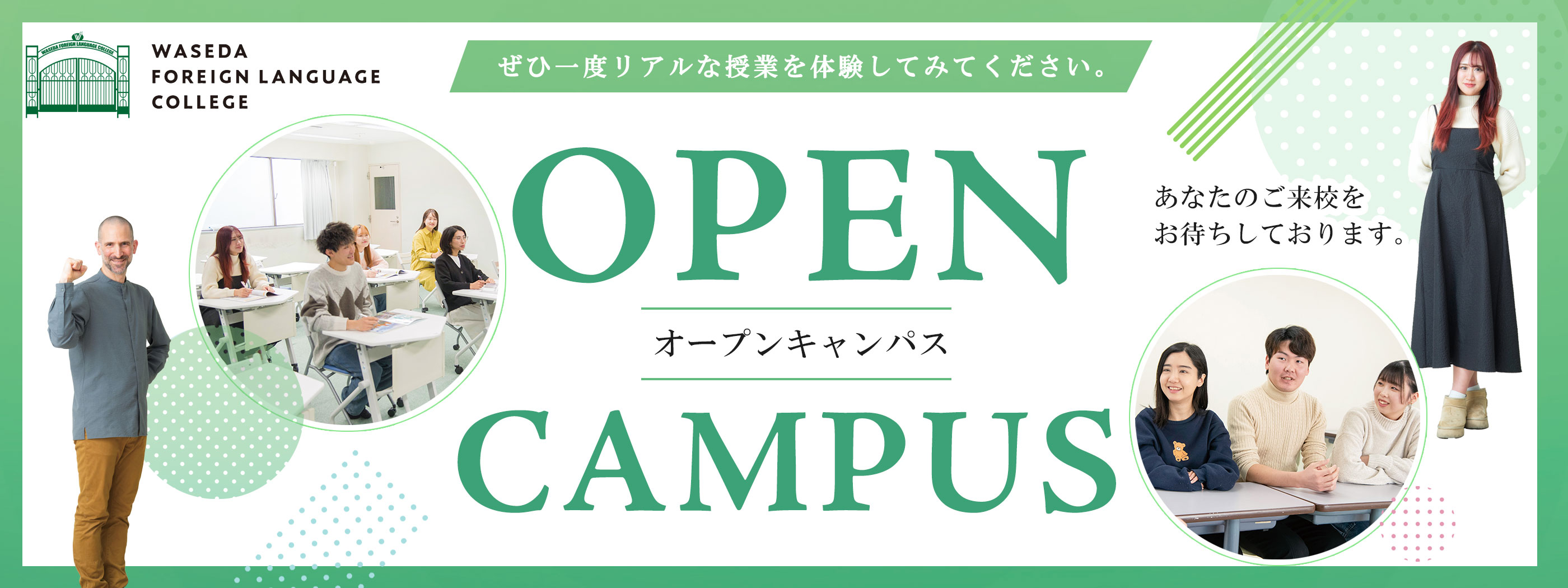 早稲田外語オープンキャンパス