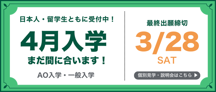 4月入学まだ間に合います！
